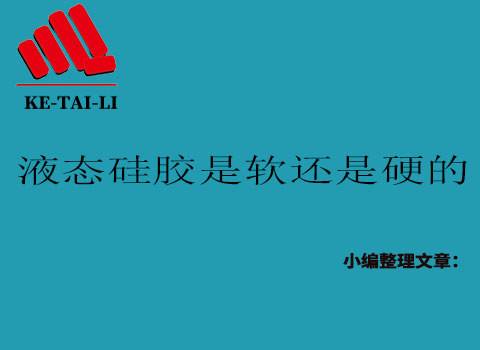 液態(tài)硅膠是軟的還是硬的？