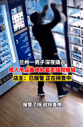 蘭州一家成人用品店被盜，生拉硬拽硅膠倒模落地
