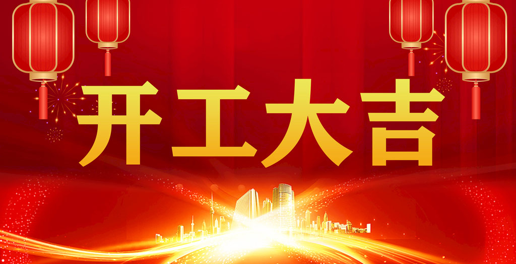 開工大吉｜凝心聚力，開啟新征程！